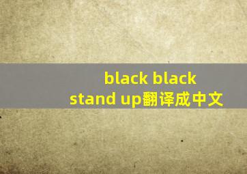 black black stand up翻译成中文